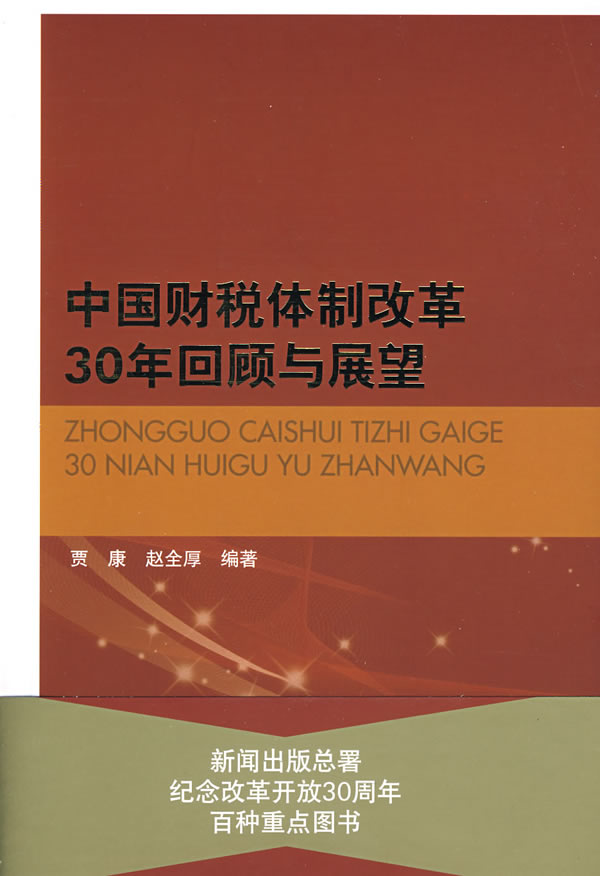 中国财税体制改革30年回顾与展望