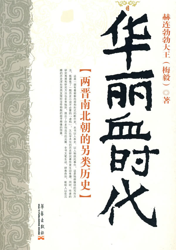 华丽血时代:两晋南北朝的另类历史