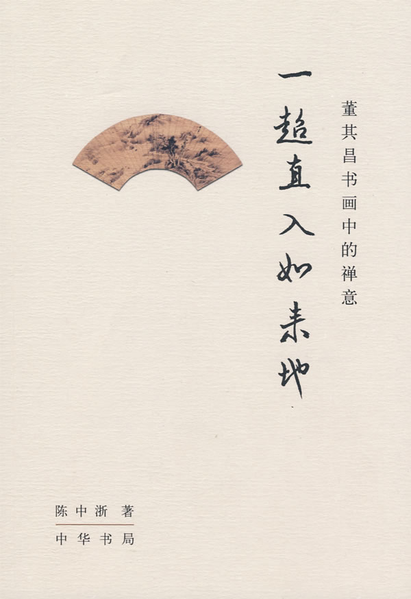 一超直入如来地:董其昌书画中的禅意