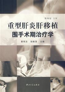 重型肝炎肝移植围手术期治疗学-技术教育社区