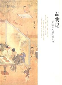 品物记:重温古人的优雅生活-技术教育社区