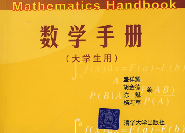 数学手册-(大学生用)