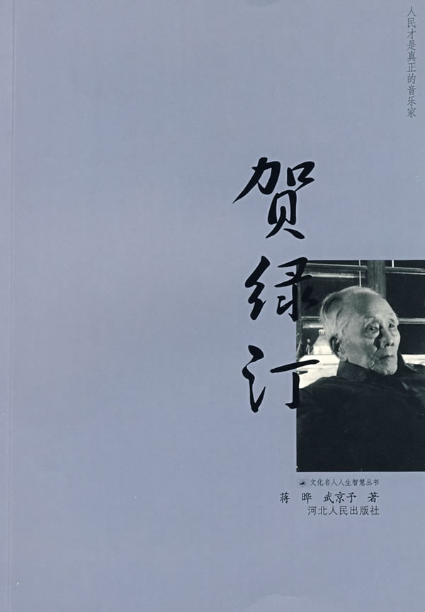 贺绿汀