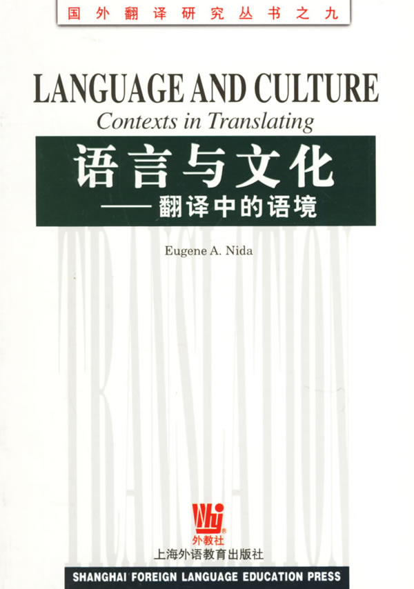 语言与文化:翻译中的语境