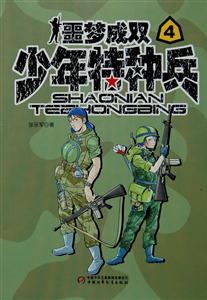 少年特种兵4:噩梦成双-技术教育社区