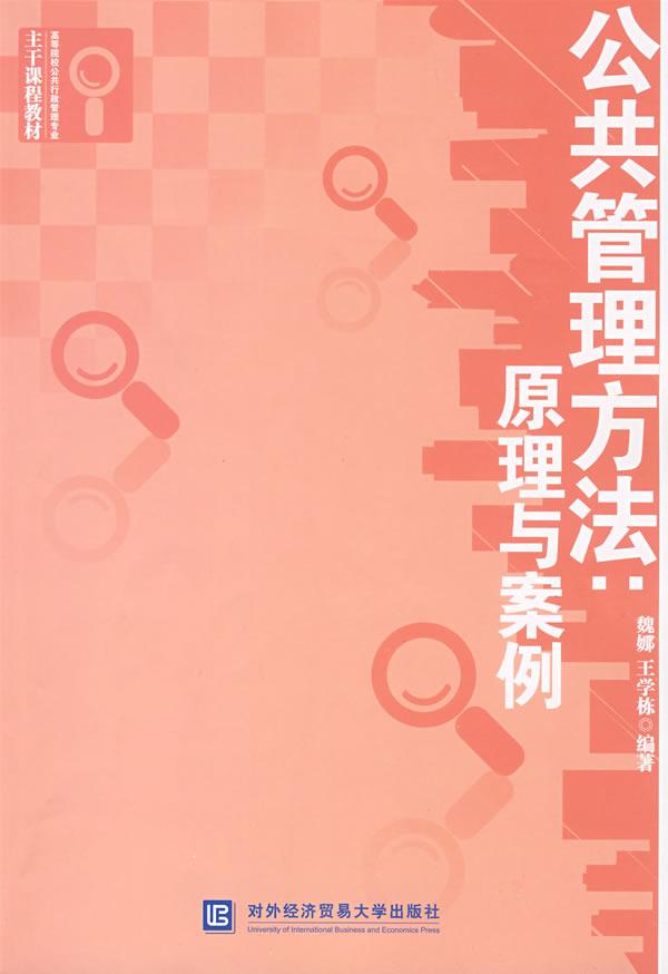 公共管理方法:原理与案例