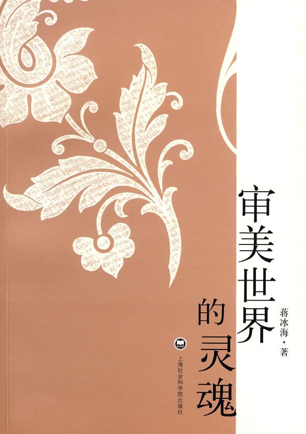 审美世界的灵魂