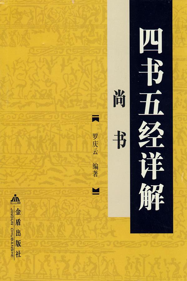 四书五经详解:尚书