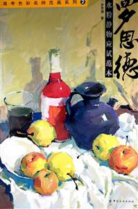 罗思德水粉静物应试范本-技术教育社区