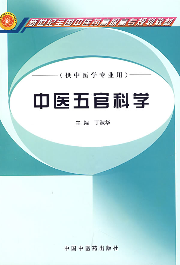 中医五官科学