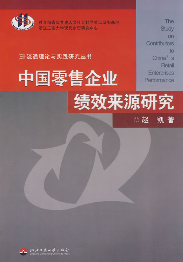中国零售企业绩效来源研究