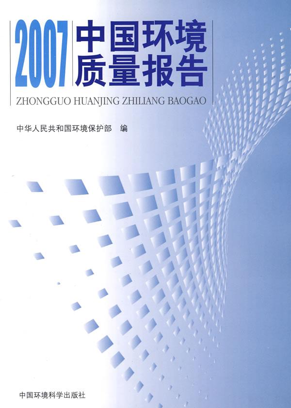 2007中国环境质量报告