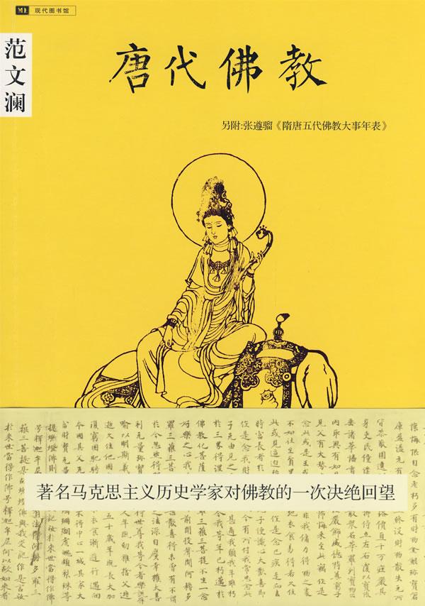 唐代佛教