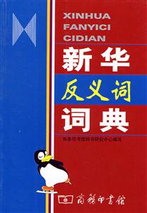 新华反义词词典-技术教育社区
