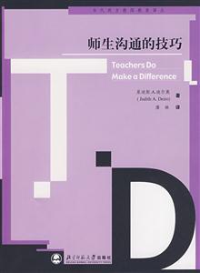师生沟通的技巧:当代西方教师教育译丛-技术教育社区