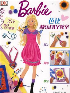 芭比快乐DIY教室-技术教育社区