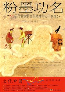 粉墨功名(元代曲家的文化精神与人生意趣)-技术教育社区