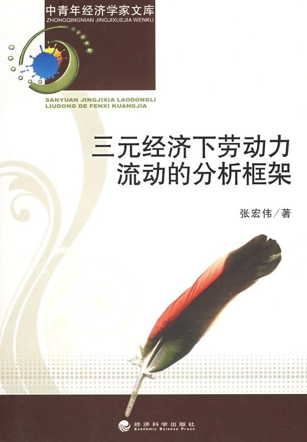 三元经济下劳动力流动的分析框架