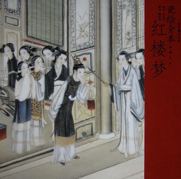 瓷绘全本红楼梦