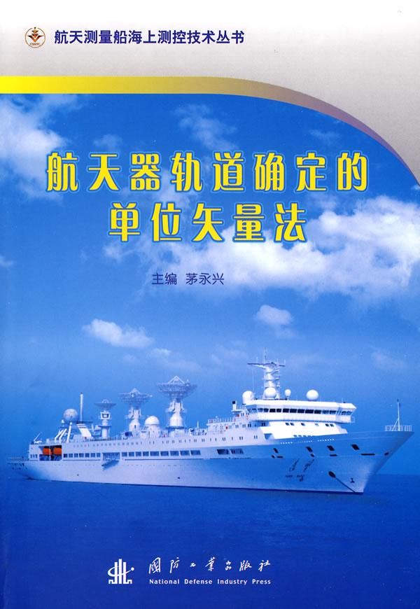 航天器轨道确定的单位矢量法