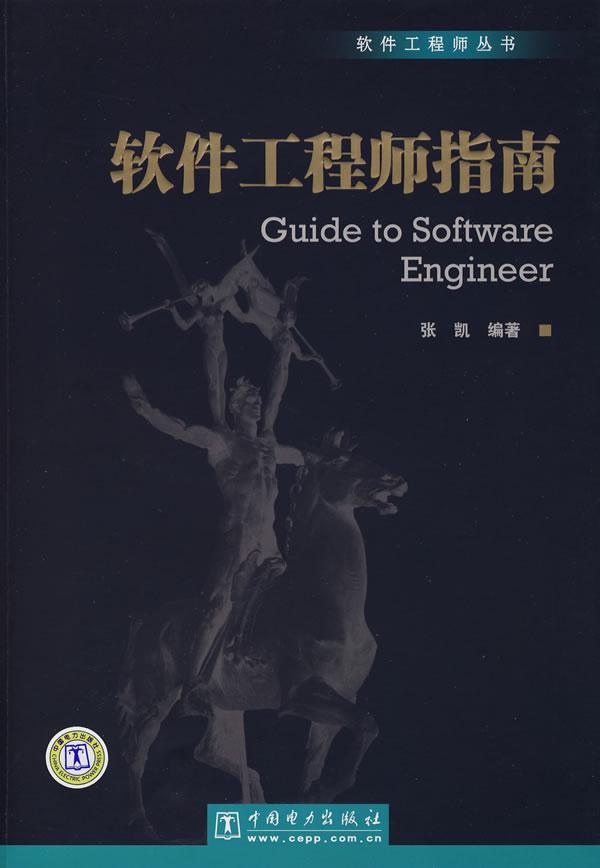 软件工程师指南