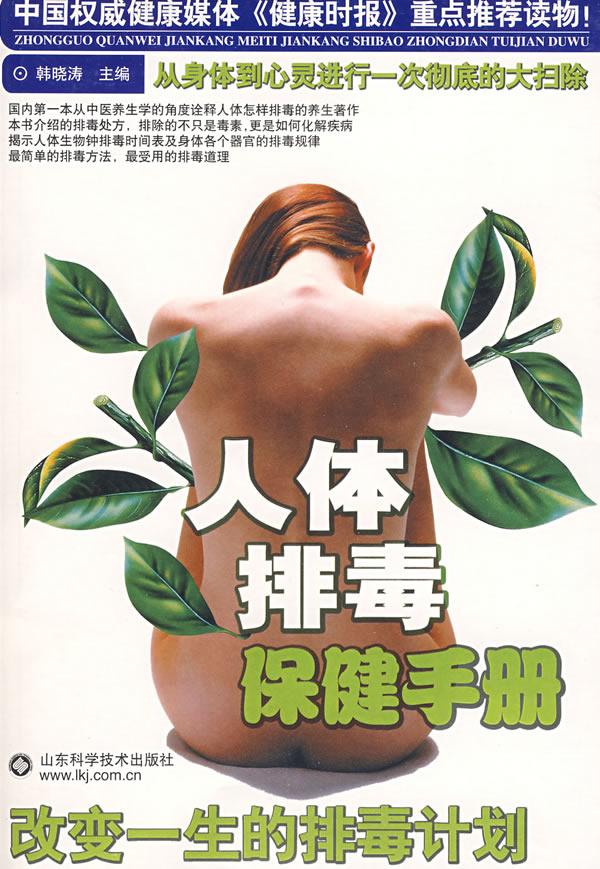 人体排毒保健手册