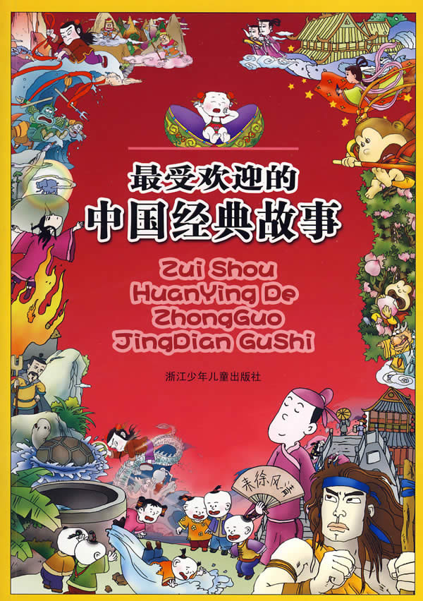 最受欢迎的中国经典故事