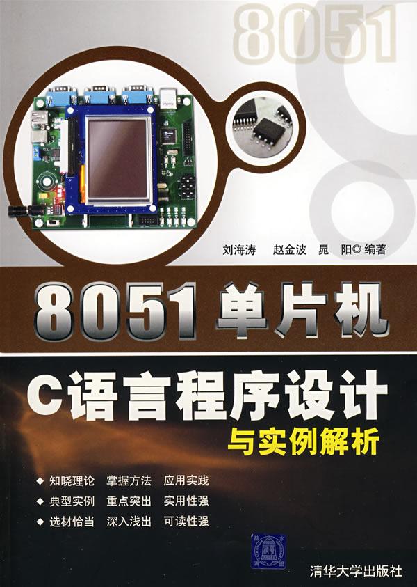 8051单片机C语言程序设计与实例解析