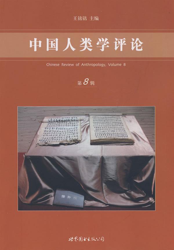 中国人类学评论(第8辑)
