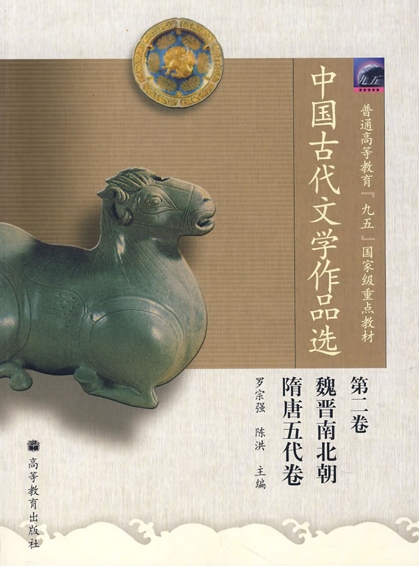 中国古代文学作品选 第二卷