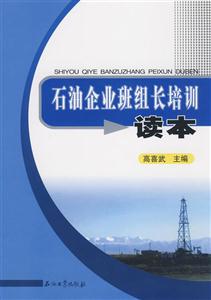 石油企业班组长培训读本-技术教育社区