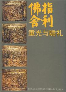 佛指舍利重光与瞻礼-技术教育社区