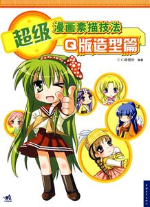 超级漫画素描技法-(Q版造型篇)-技术教育社区
