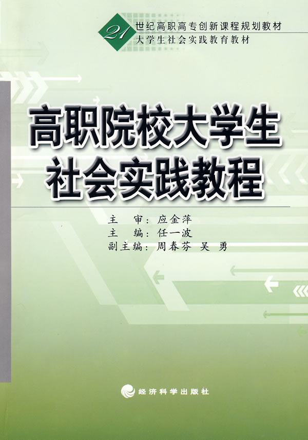 高职院校大学生社会实践教程