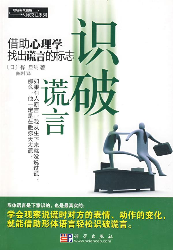 识破谎言