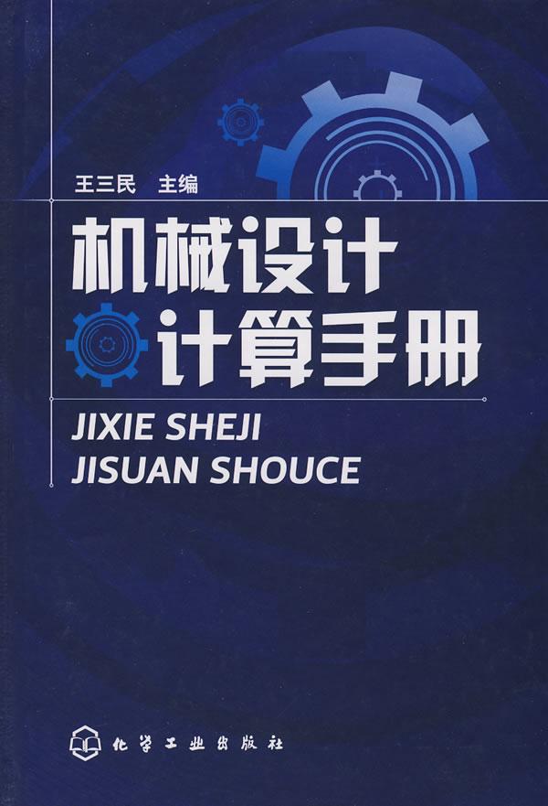 《機械設計計算手冊》【價格 目錄 書評 正版】_中圖網(原中國圖書網)