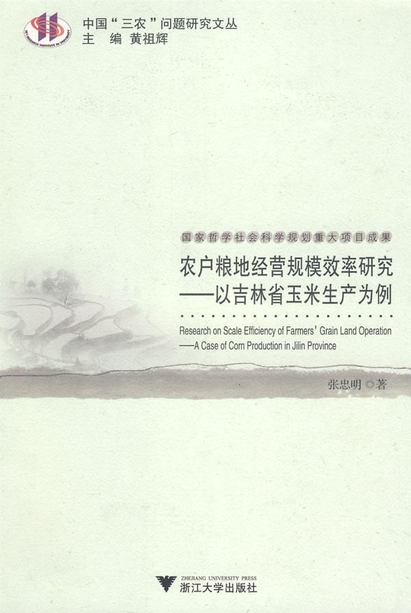 农户粮地经营规模效率研究-以吉林省玉米生产为例