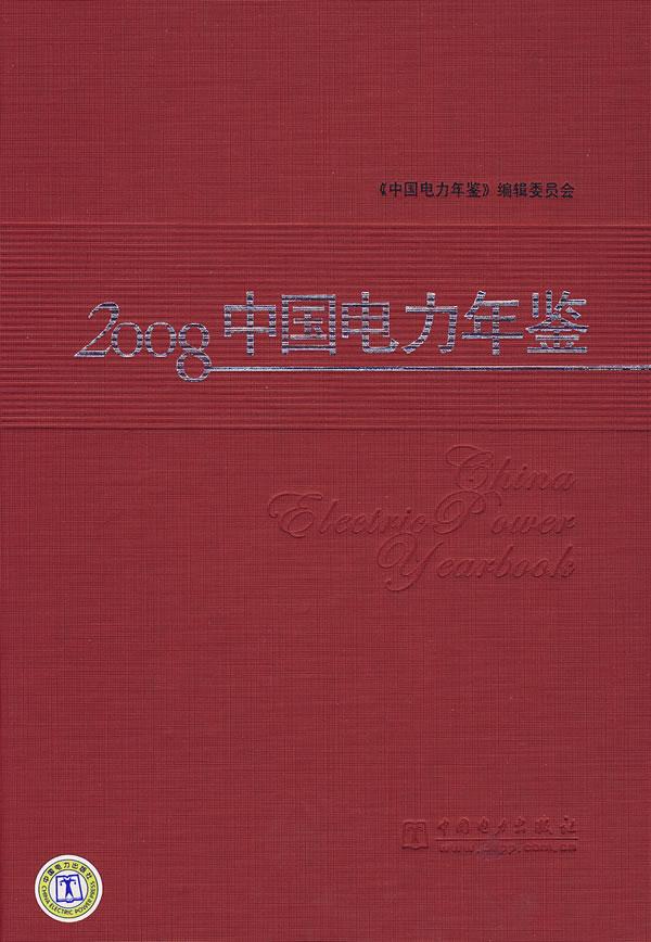 2008-中国电力年鉴