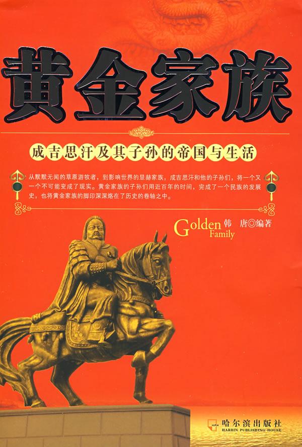 黄金家族成吉思汗及其子孙的帝国与生活