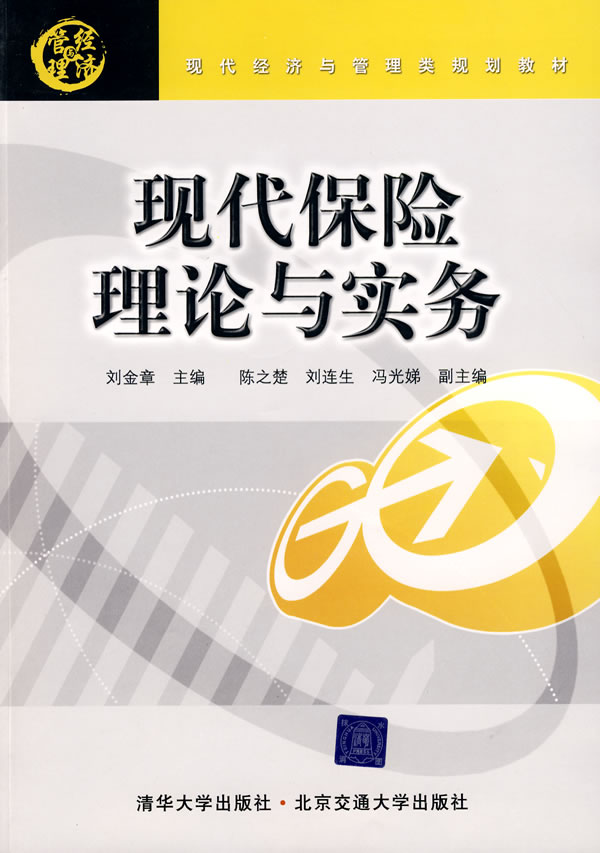 经济 保险 现代保险理论与实务 刘金章 主编 出版社:清华大学