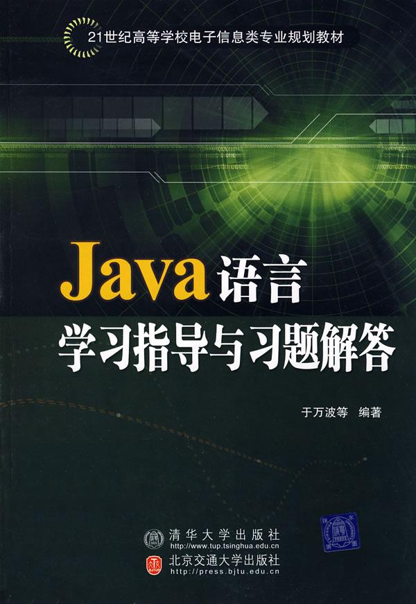 Java 语言学习指导与习题解答