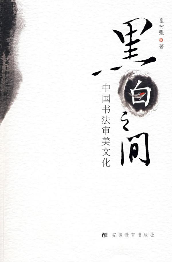 黑白之间:中国书法审美文化