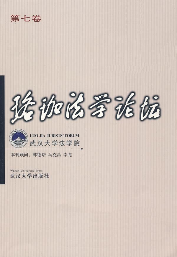 珞珈法学论坛(第七卷)