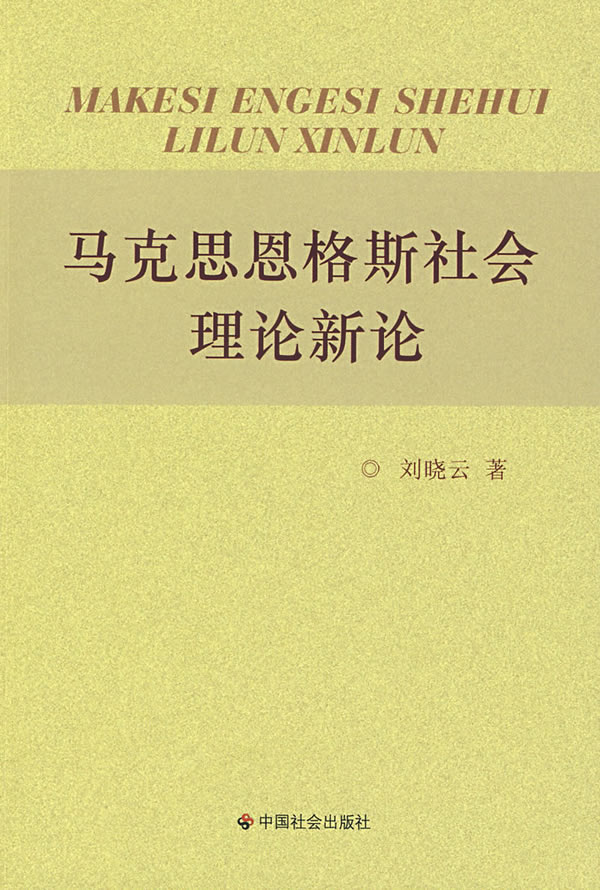 马克思恩格斯社会理论新论