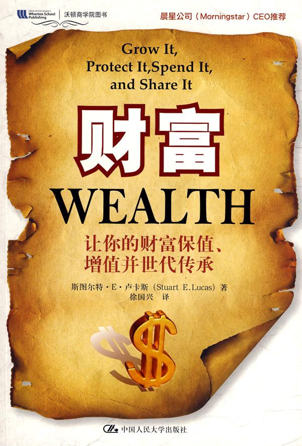 财富让你的财富保值增值并世代传承沃顿商学院图书