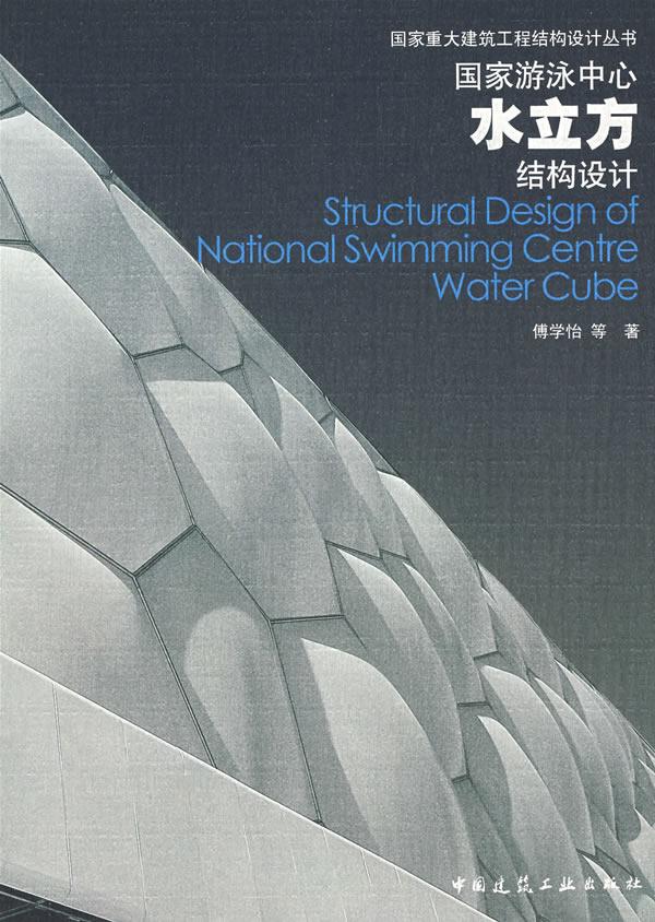 国家游泳中心水立方结构设计