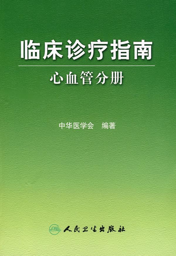 临床诊疗指南心血管分册