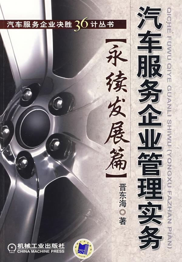 汽车服务企业管理实务:永续发展篇