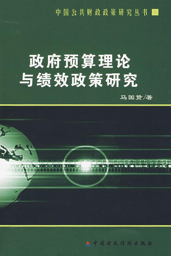 政府预算理论与绩效政策研究