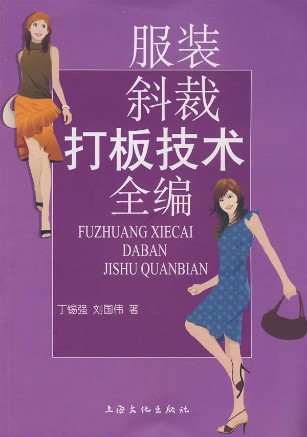 服装斜裁打板技术全编
